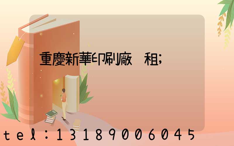 重慶新華印刷廠 租